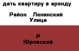 Cдать квартиру в аренду › Район ­ Ленинский › Улица ­ Р_Юровской-3 › Дом ­ 3 › Этажность дома ­ 14 › Цена ­ 8 000 - Кировская обл., Киров г. Недвижимость » Квартиры аренда   . Кировская обл.,Киров г.